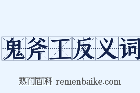 鬼斧工反义词是什么意思的图片